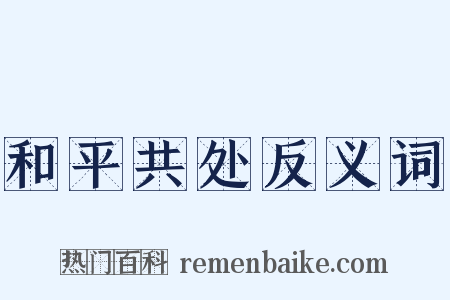 和平共处反义词是什么意思的图片